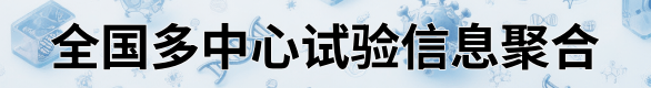 临床试验受试者招募-临研之家