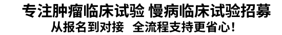 临床试验受试者招募-临研之家