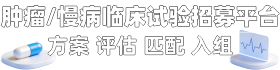 临床试验受试者招募-临研之家