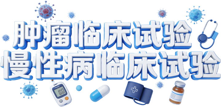 临床试验受试者招募-临研之家